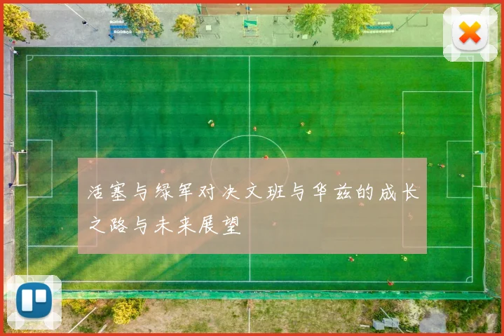活塞与绿军对决文班与华兹的成长之路与未来展望