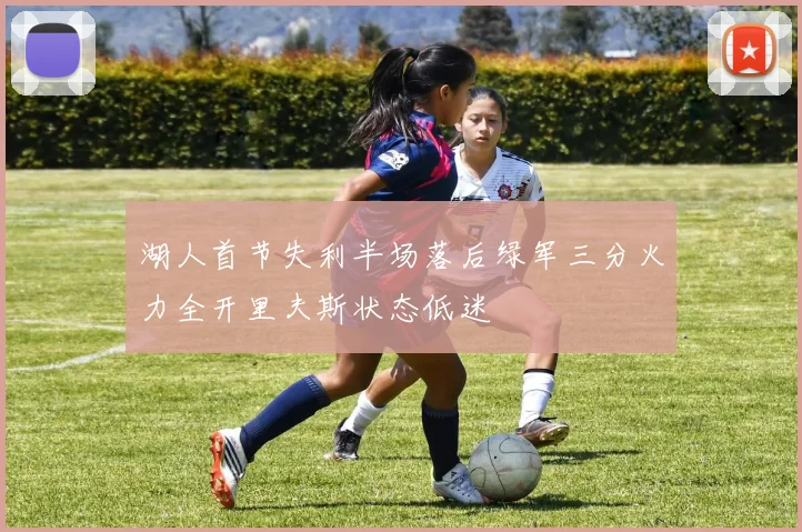 湖人首节失利半场落后绿军三分火力全开里夫斯状态低迷