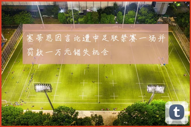 塞蒂恩因言论遭中足联禁赛一场并罚款一万元错失机会