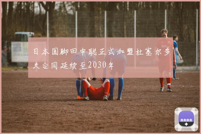日本国脚田中聪正式加盟杜塞尔多夫合同延续至2030年