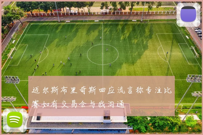 迈尔斯布里奇斯回应流言称专注比赛如有交易会与我沟通