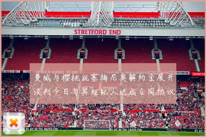 曼城与樱桃就塞梅尼奥解约金展开谈判今日与其经纪人达成合同协议